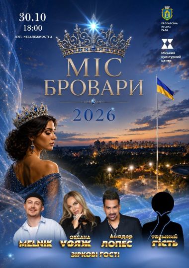 МІС БРОВАРИ - 2026. Гранд-фінал конкурсу краси