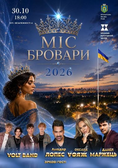 МІС БРОВАРИ - 2026. Гранд-фінал конкурсу краси