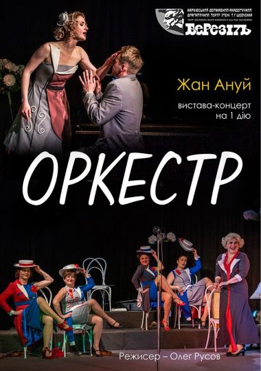 Оркестр