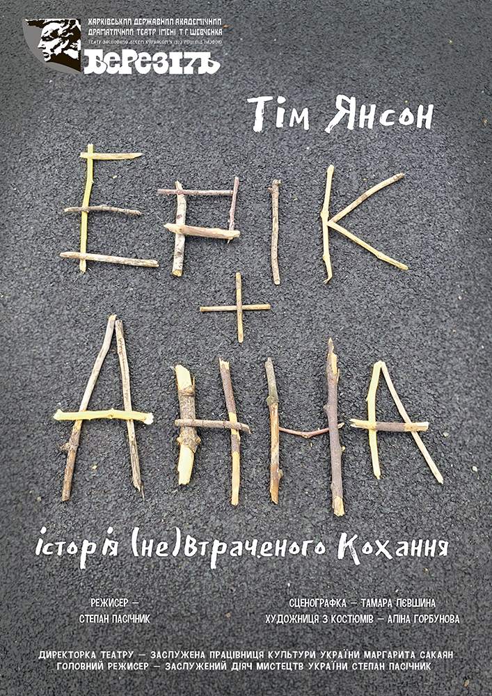 «Ерік і Анна» (Харківський театр ім. Т.Г. Шевченка)
