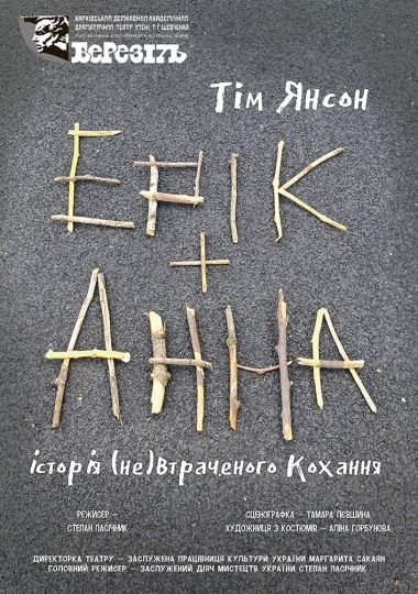«Ерік і Анна» (Харківський театр ім. Т.Г. Шевченка)