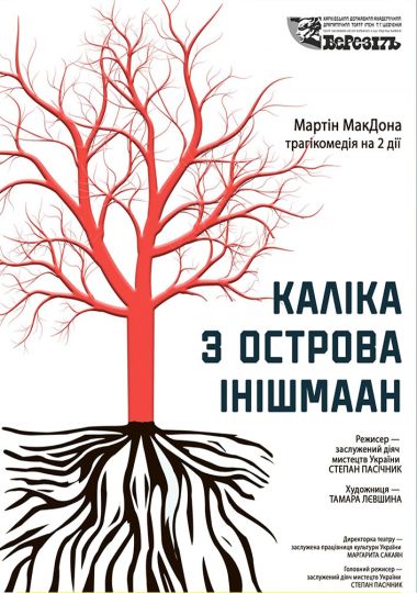 «Каліка з острова Інішмаан» (Харківський театр ім. Т.Г. Шевченка)