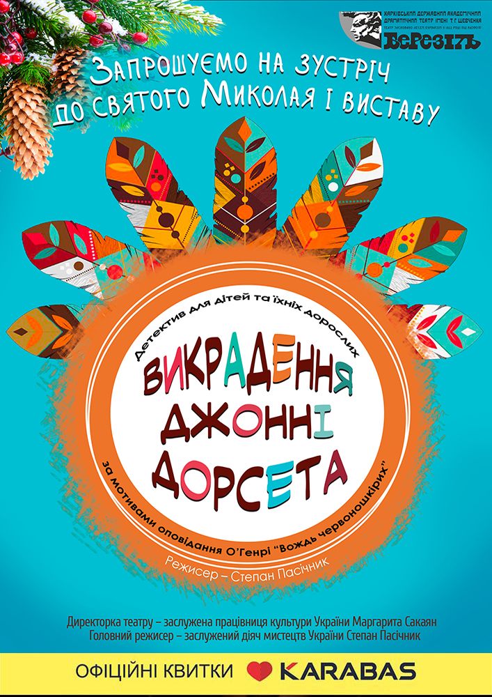 «Викрадення Джонні Дорсета» (Харківський театр ім. Т.Г. Шевченка)