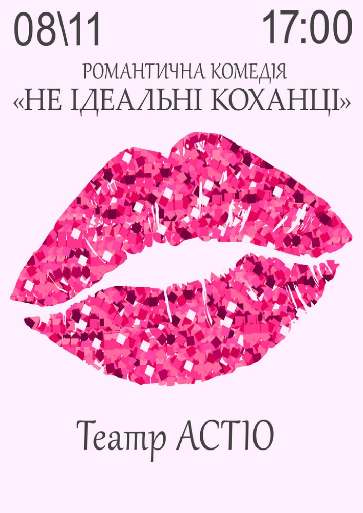 Вистава «Не ідеальні коханці»
