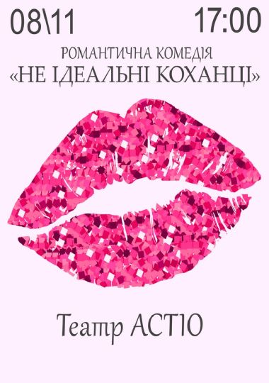 Вистава «Не ідеальні коханці»