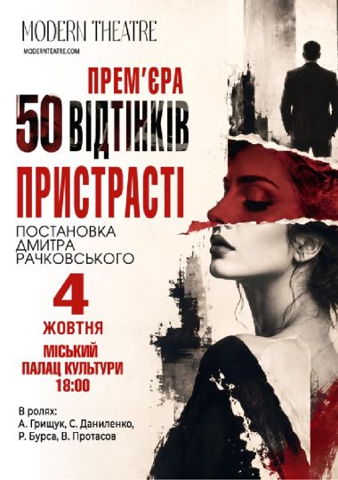 «50 відтінків пристрасті»