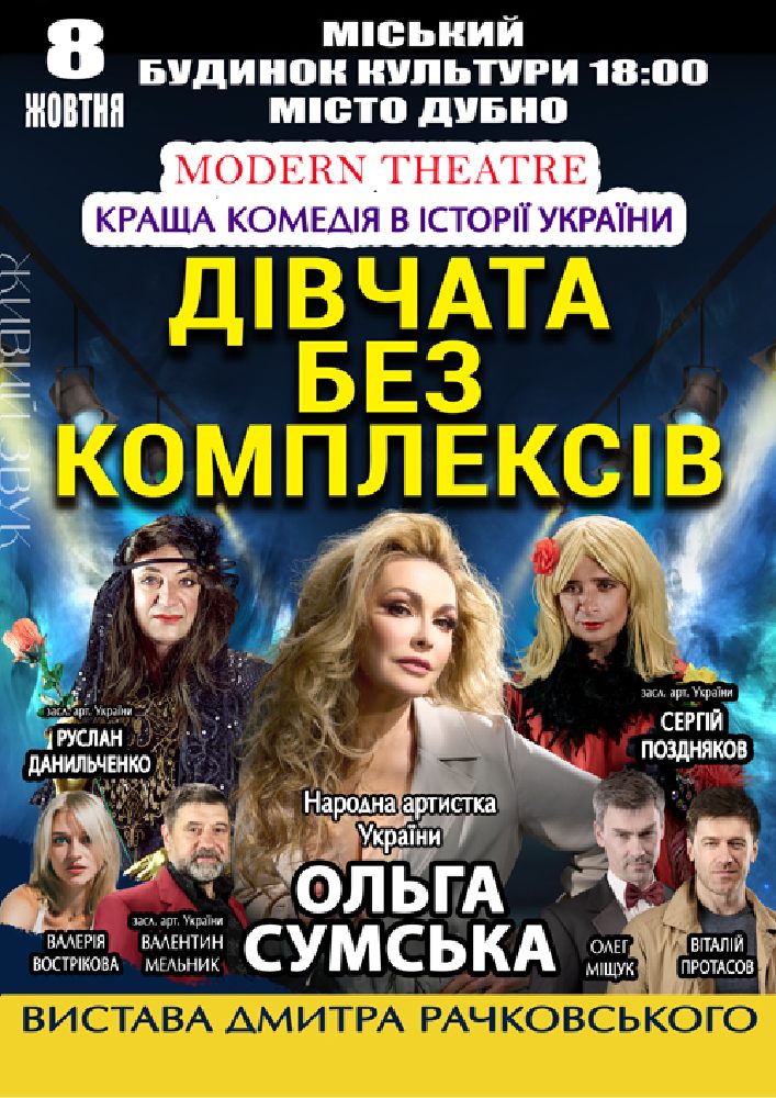 «Дівчата без комплексів»