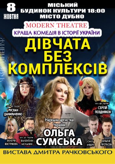 «Дівчата без комплексів»