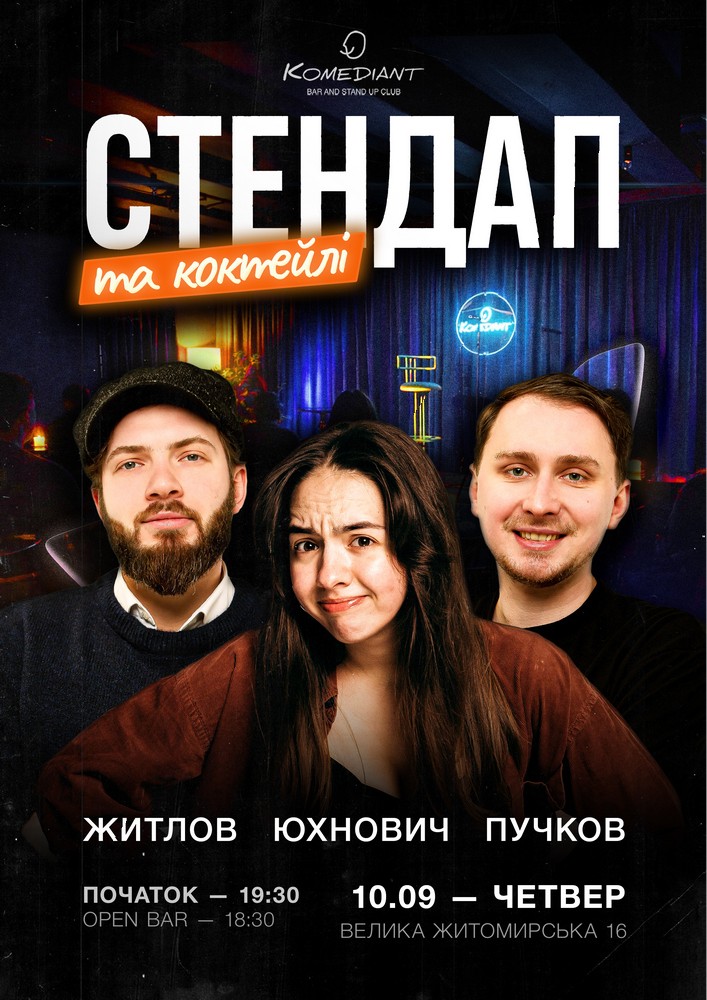 Стендап та коктейлі