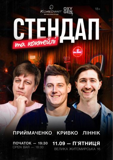 Стендап та коктейлі