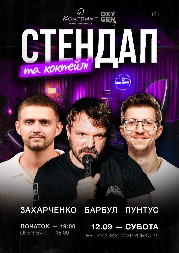 Стендап та коктейлі