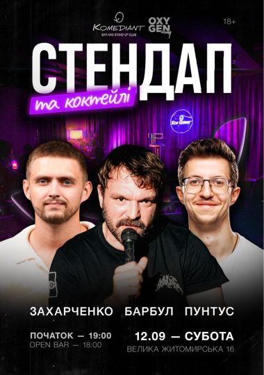 Стендап та коктейлі