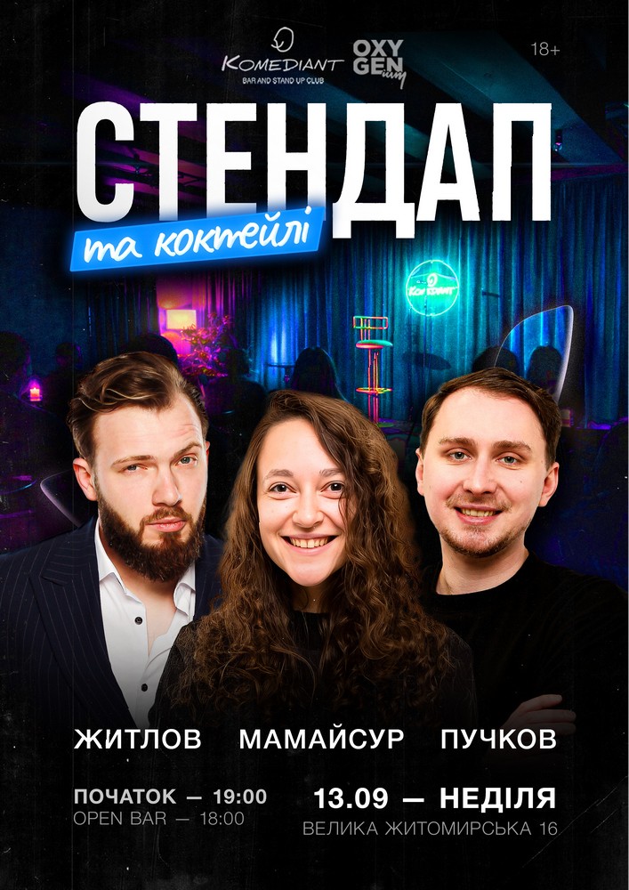 Стендап та коктейлі
