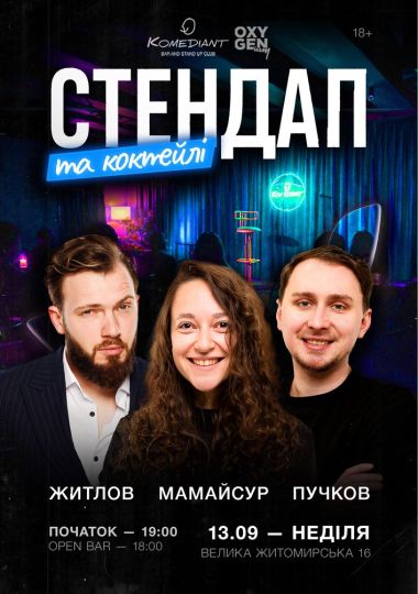 Стендап та коктейлі
