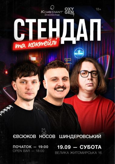 Стендап та коктейлі