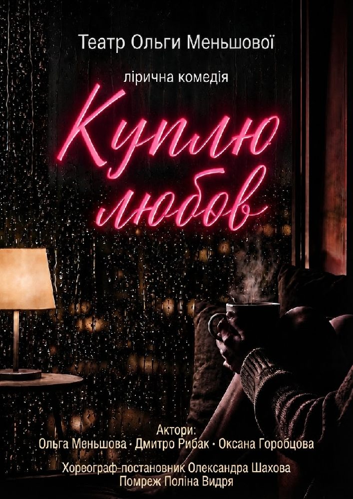 Вистава «Куплю любов»