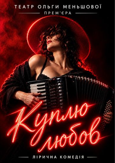 Вистава «Куплю любов»