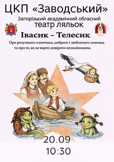 Ивасик-Телесик