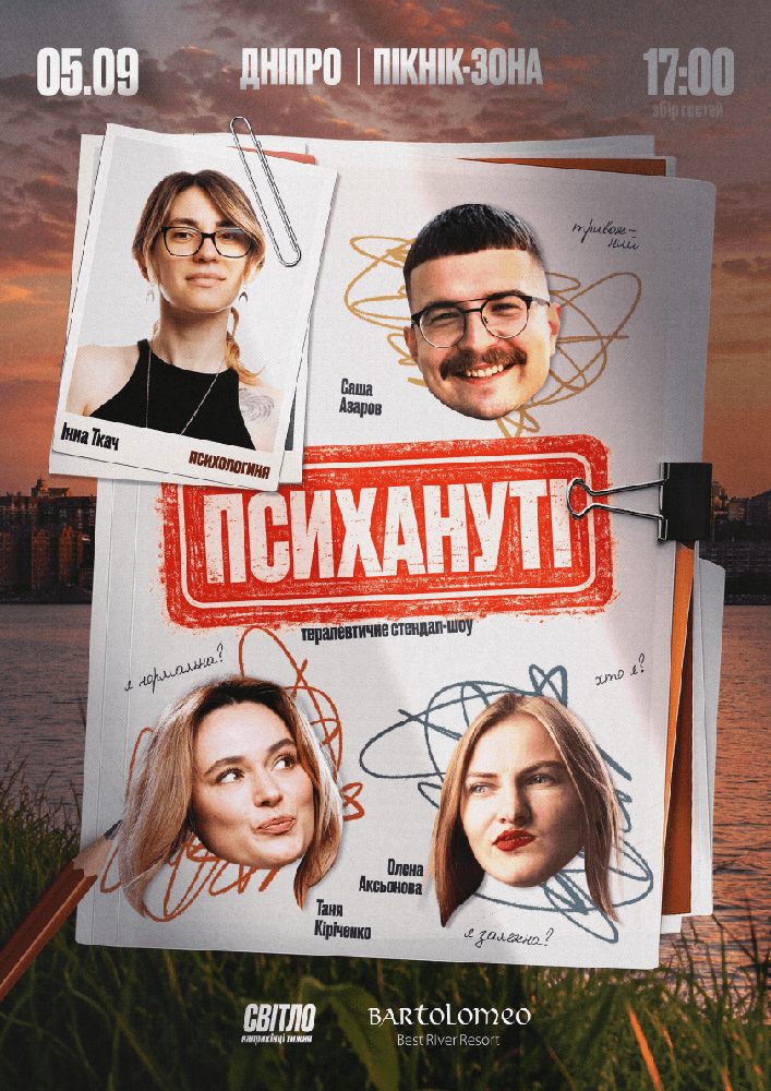 Стендап шоу «Психануті»