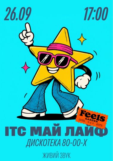 ІТС МАЙ ЛАЙФ у Feels Garden