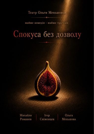 Вистава «Спокуса без дозволу»