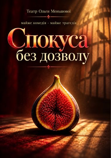 Вистава «Спокуса без дозволу»