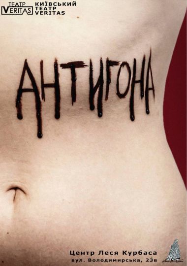 «Антигона. Постмодерн» (Театр Veritas)