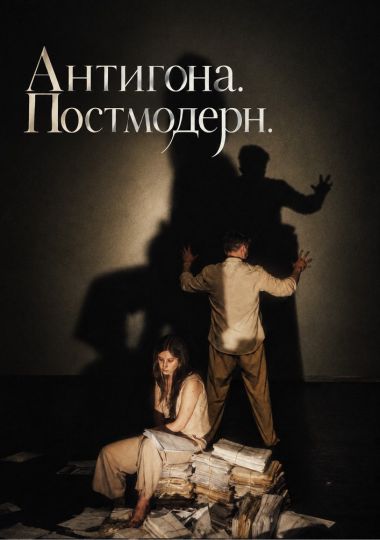 «Антигона. Постмодерн» (Театр Veritas)