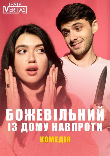Комедія «Божевільний із дому навпроти» (Театр Veritas)