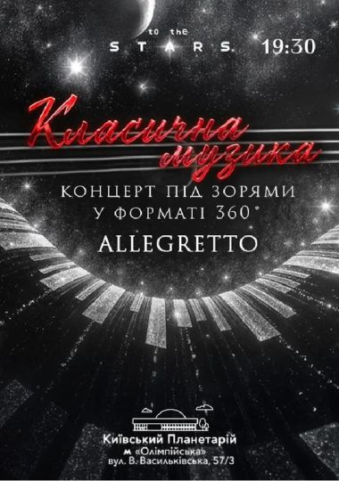 Класика під зорями «Allegretto»