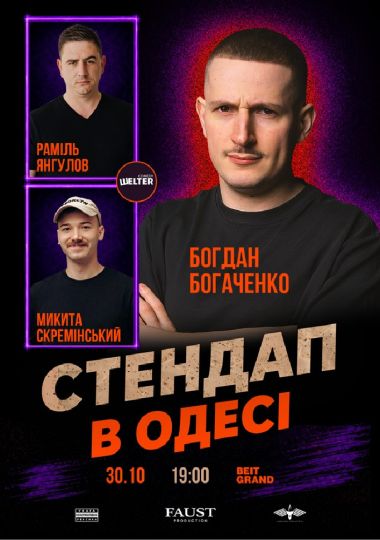 Стендап в Одесі