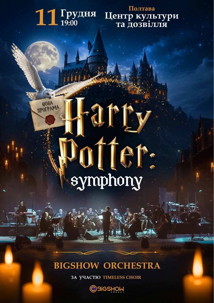 The Harry Potter Symphony. Полтава
