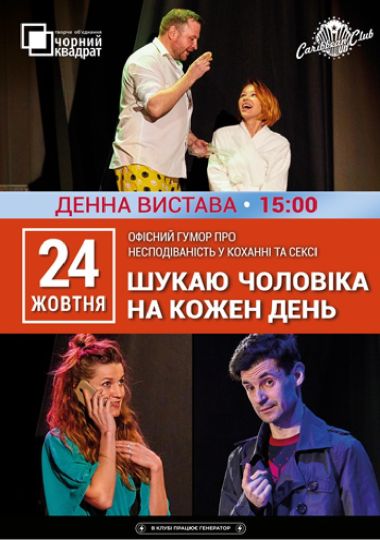Денна вистава «Шукаю чоловіка на кожен день»