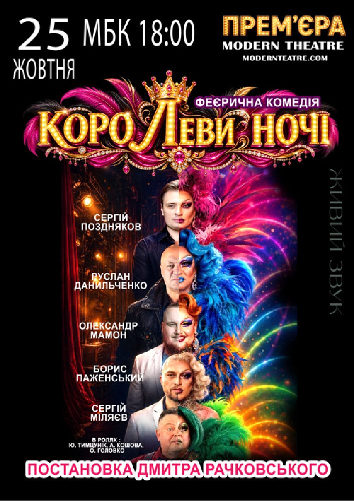 «КороЛЕВИ ночі»