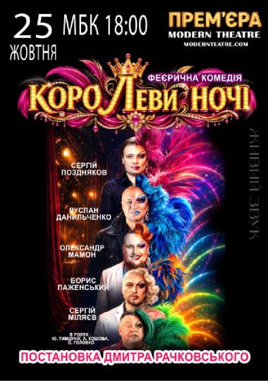«КороЛЕВИ ночі»