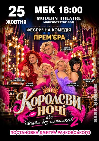 «КороЛЕВИ ночі»