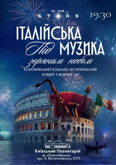 Італійська музика під зоряним небом!