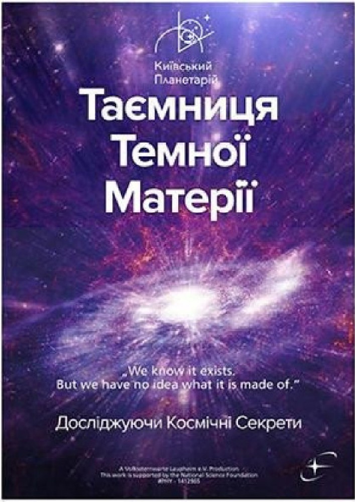 Таємниця темної матерії + Світло (Київський планетарій)