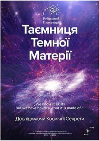 Таємниця темної матерії + Світло (Київський планетарій)