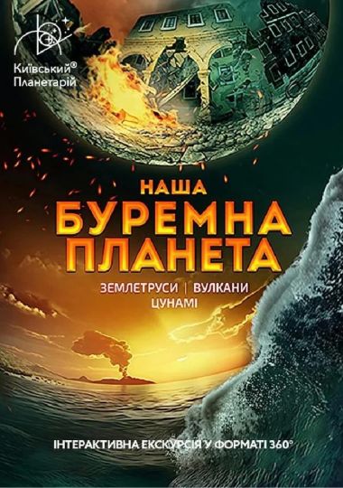Інтерактивна Екскурсія Подорож сузір'ями (класична програма) + Буремна планета (Київський планетарій)
