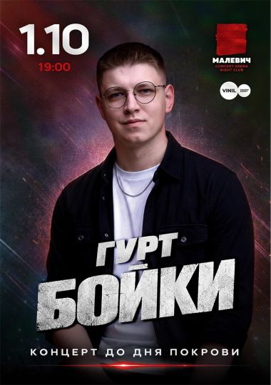 Гурт Бойки