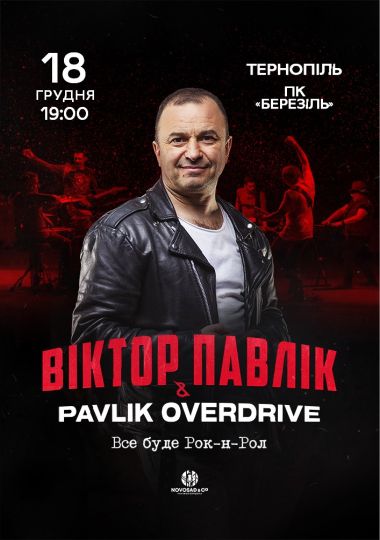 Віктор Павлік & Pavlik Overdrive
