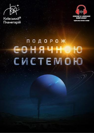 Інтерактивна Екскурсія Подорож Сонячною системою (Київський планетарій)