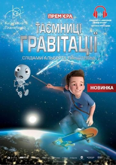 Інтерактивна Екскурсія Таємниці гравітації: слідами Альберта Ейнштейна (Київський планетарій)