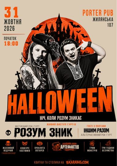 HALLOWEEN // Ніч, коли розум зникає