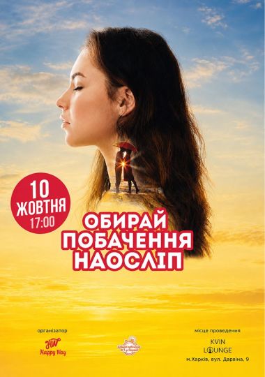 Побачення наосліп у Харкові (20-30 років)