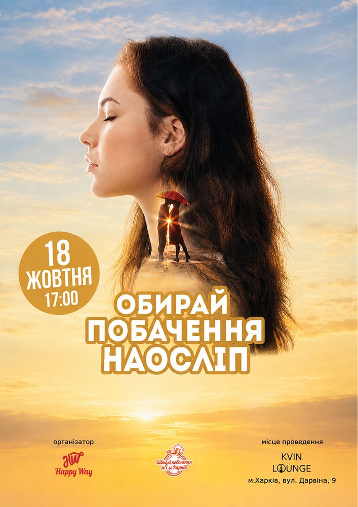 Побачення наосліп у Харкові (38-50 років)