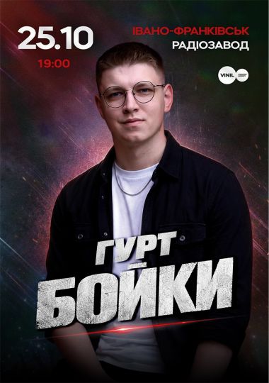 Гурт Бойки