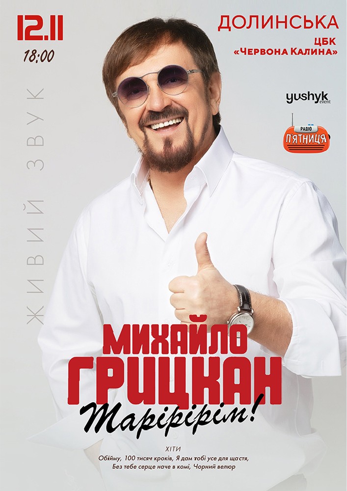 Михайло Грицкан