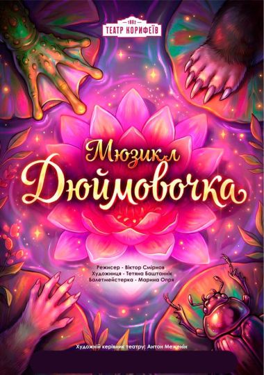 «Дюймовочка» (театр ім. М. Л. Кропивницького)